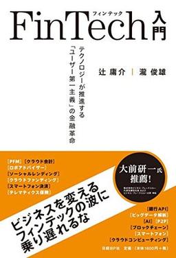 FinTech入門の表紙