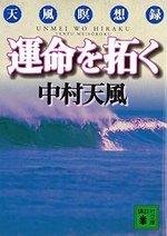 運命を拓く