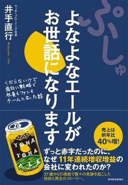 ぷしゅ よなよなエールがお世話になりますの表紙