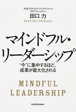 マインドフル・リーダーシップ の表紙