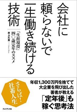 会社に頼らないで一生働き続ける技術の表紙