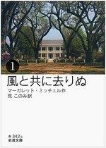 風と共に去りぬ