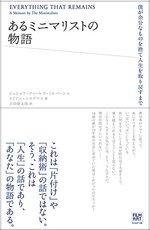 あるミニマリストの物語