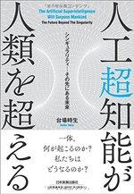 人工超知能が人類を超える 