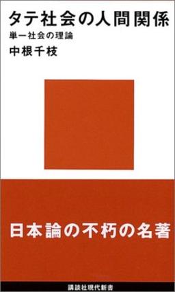 タテ社会の人間関係 の表紙