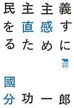 民主主義を直感するために 