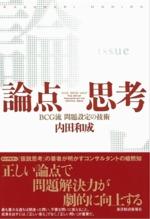 論点思考
