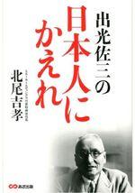 出光佐三の日本人にかえれ