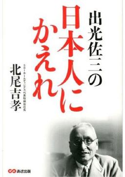 出光佐三の日本人にかえれの表紙