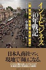 インドビジネス40年戦記