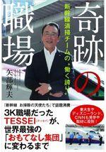 奇跡の職場