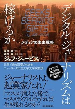 デジタル・ジャーナリズムは稼げるかの表紙