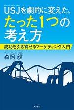 USJを劇的に変えた、たった1つの考え方 