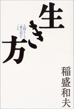 生き方の表紙