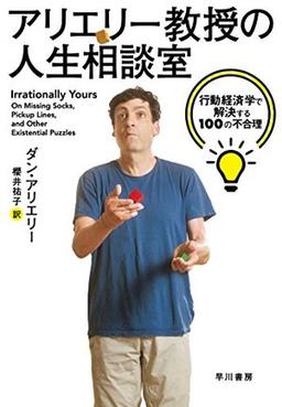 アリエリー教授の人生相談室の表紙