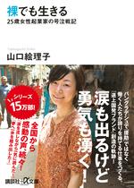 裸でも生きる