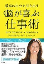 最高の自分を引き出す 脳が喜ぶ仕事術