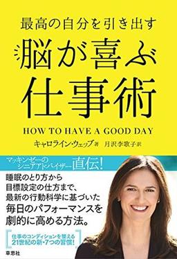 最高の自分を引き出す 脳が喜ぶ仕事術の表紙