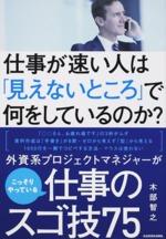 仕事が速い人は「見えないところ」で何をしているのか?