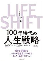 LIFE SHIFT（ライフ・シフト）