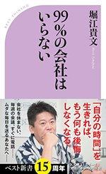 99%の会社はいらない