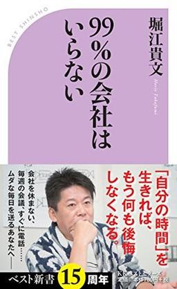 99%の会社はいらないの表紙