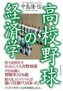 高校野球の経済学の表紙