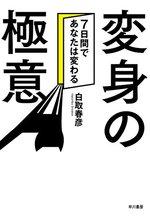 変身の極意