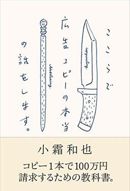 ここらで広告コピーの本当の話をします。の表紙