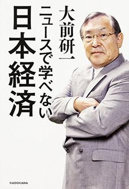 ニュースで学べない日本経済の表紙