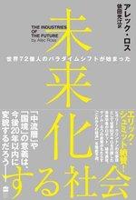 未来化する社会 