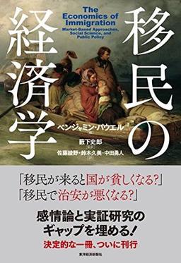 移民の経済学の表紙