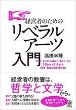 経営者のためのリベラルアーツ入門