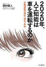 2020年、人工知能は車を運転するのか