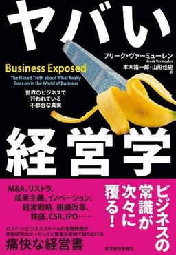 ヤバい経営学の表紙