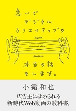 急いでデジタルクリエイティブの本当の話をします。の表紙