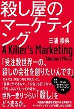 殺し屋のマーケティング