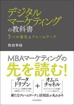 デジタルマーケティングの教科書