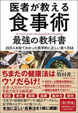 医者が教える食事術 最強の教科書の表紙