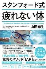 スタンフォード式 疲れない体