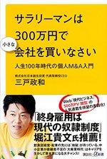サラリーマンは300万円で小さな会社を買いなさい