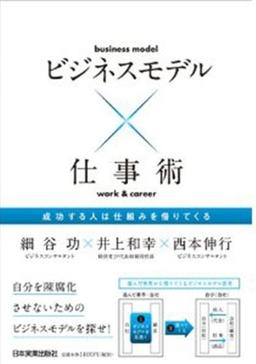 ビジネスモデル×仕事術の表紙