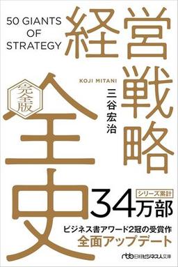 経営戦略全史〔完全版〕の表紙