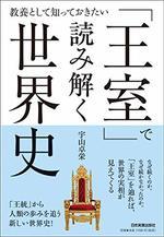 「王室」で読み解く世界史