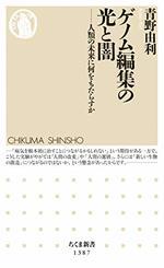 ゲノム編集の光と闇