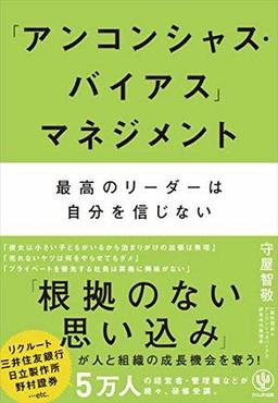 「アンコンシャス・バイアス」マネジメントの表紙