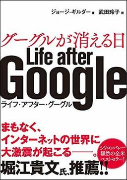 グーグルが消える日の表紙