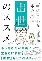 出世のススメ
