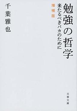 勉強の哲学の表紙