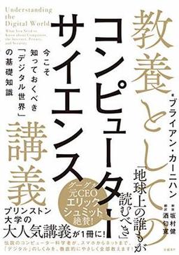 教養としてのコンピューターサイエンス講義の表紙